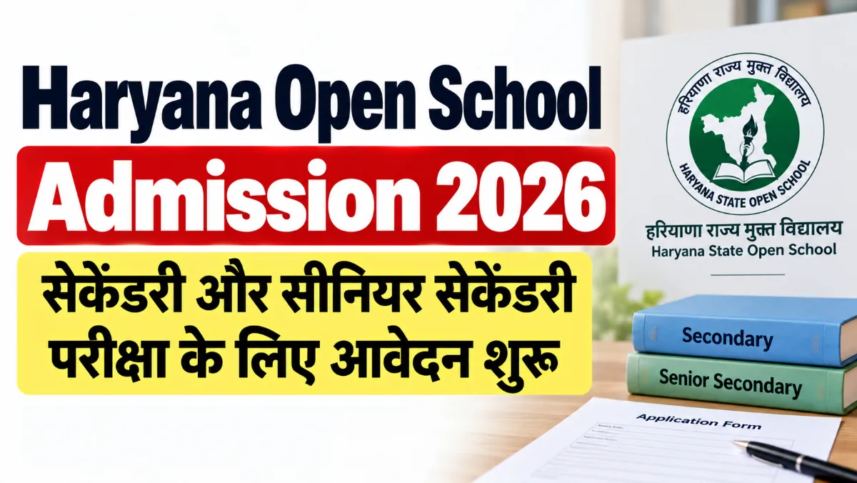 Haryana Open School Admission 2026: सेकेंडरी और सीनियर सेकेंडरी परीक्षा के लिए आवेदन शुरू Haryana Open School Admission 2026