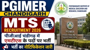 PGIMER Chandigarh MTS Recruitment 2026: पीजीआई चंडीगढ़ में एमटीएस के पदों पर भर्ती का नोटिफिकेशन जारी