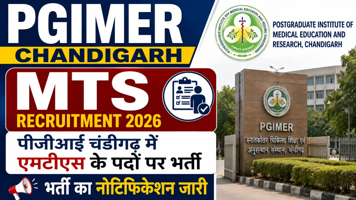 PGIMER Chandigarh MTS Recruitment 2026: पीजीआई चंडीगढ़ में एमटीएस के पदों पर भर्ती का नोटिफिकेशन जारी