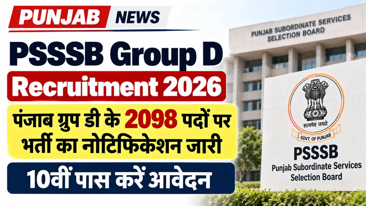 Punjab PSSSB Group D Admit Card 2026 OUT: पंजाब ग्रुप डी भर्ती एडमिट कार्ड जारी, यहां से करें डाउनलोड Punjab PSSSB Group D Recruitment 2026