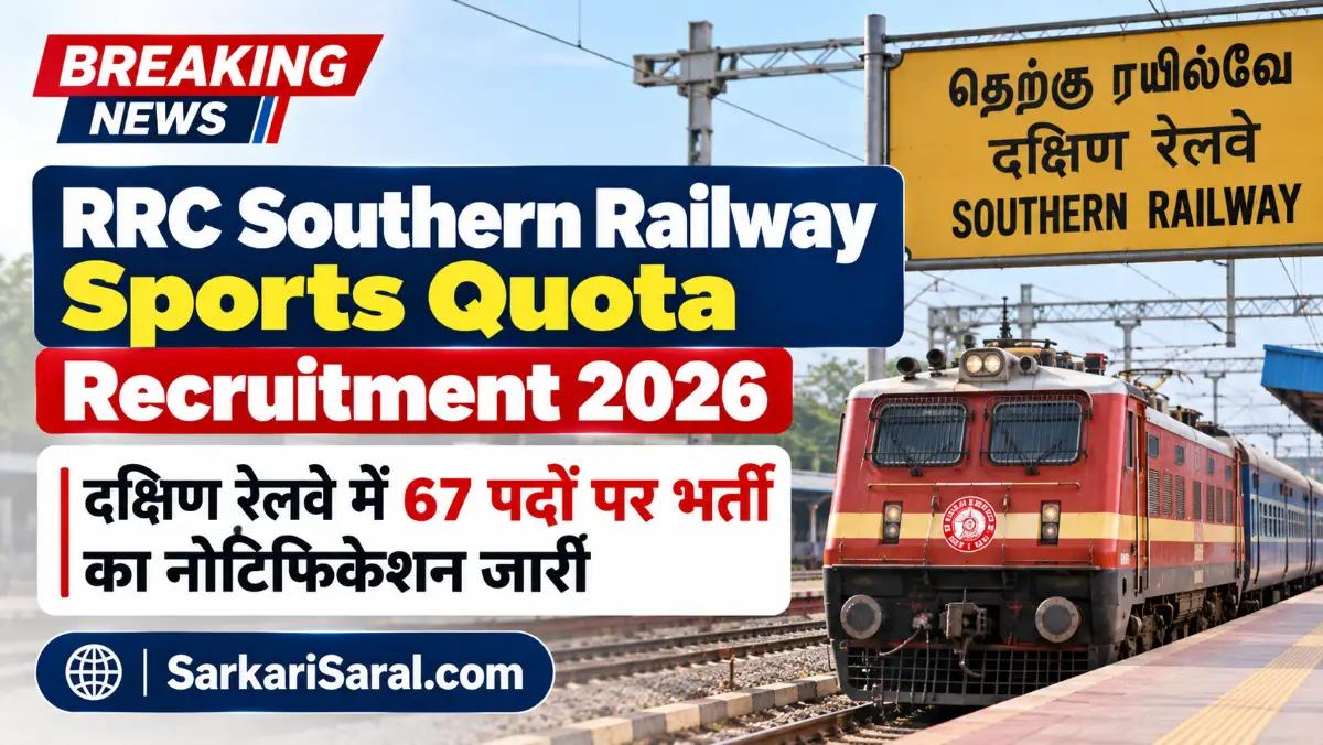 RRC Southern Railway Sports Quota Recruitment 2026: दक्षिण रेलवे में 67 पदों पर भर्ती का नोटिफिकेशन जारी RRC Southern Railway Sports Quota Recruitment 2026