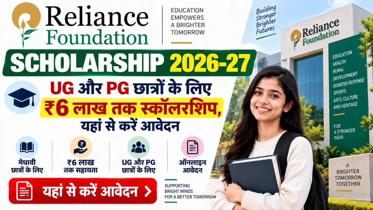 Reliance Foundation Scholarship 2026