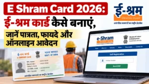 E Shram Card 2026: ई-श्रम कार्ड कैसे बनाएं, जानें पात्रता, फायदे और ऑनलाइन आवेदन