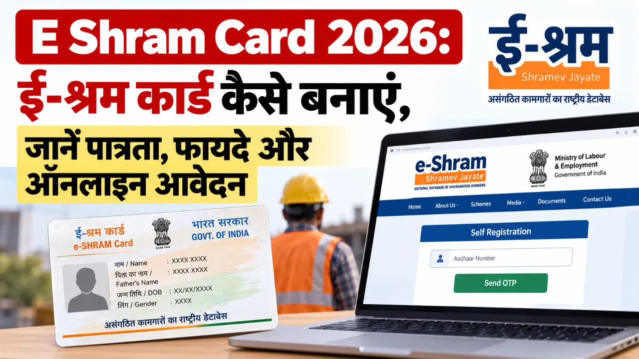 E Shram Card 2026: ई-श्रम कार्ड कैसे बनाएं, जानें पात्रता, फायदे और ऑनलाइन आवेदन E Shram Card 2026: ई-श्रम कार्ड कैसे बनाएं, जानें पात्रता, फायदे और ऑनलाइन आवेदन
