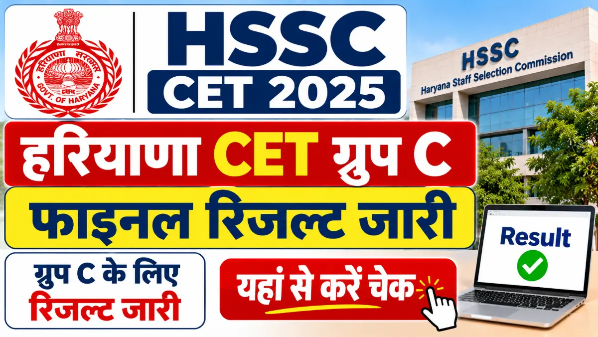 HSSC CET Result 2025: हरियाणा CET ग्रुप C फाइनल रिजल्ट जारी, यहां से करें चेक HSSC CET Result 2025