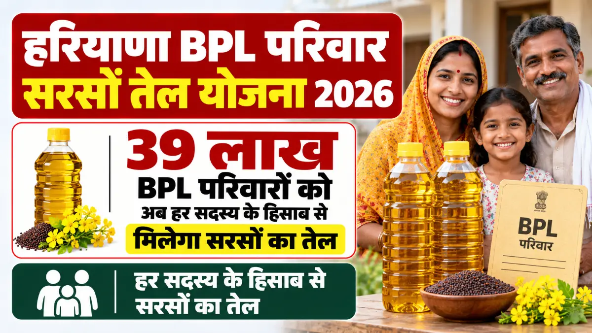 Haryana BPL Family Mustard Oil Scheme: 39 लाख BPL परिवारों को अब हर सदस्य के हिसाब से मिलेगा सरसों का तेल Haryana BPL Family Mustard Oil Scheme