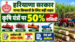Haryana Sugarcane Machinery Subsidy 2026