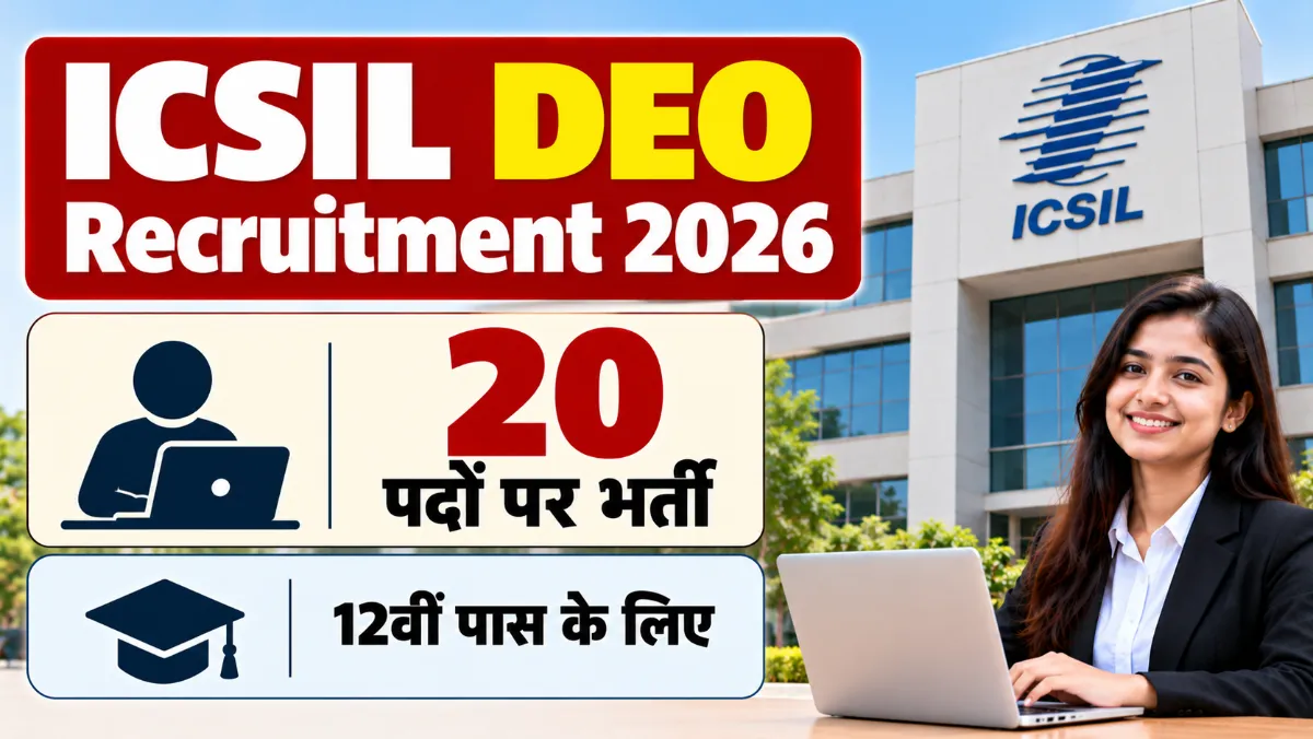 ICSIL DEO Recruitment 2026: 12वीं पास के लिए डाटा एंट्री ऑपरेटर के 20 पदों पर भर्ती का नोटिफिकेशन जारी ICSIL DEO Recruitment 2026