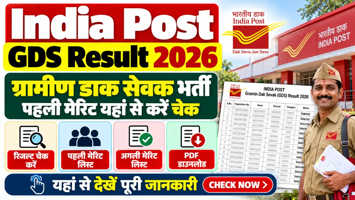 India Post GDS Result 2026: ग्रामीण डाक सेवक भर्ती पहली मेरिट लिस्ट जारी India Post GDS Result 2026