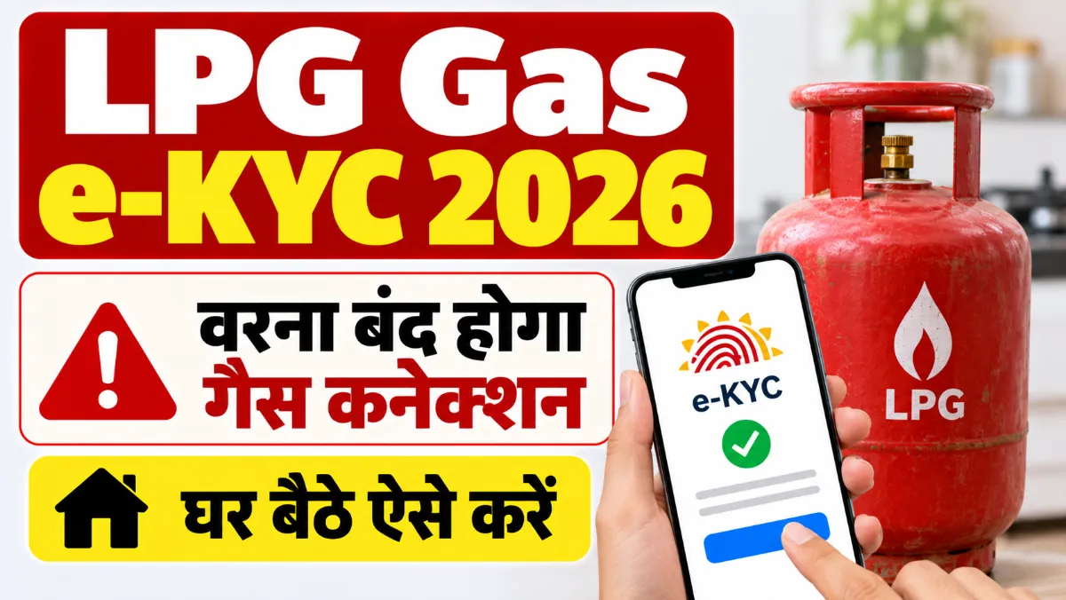 LPG Gas e-KYC 2026: गैस उपभोक्ता जल्द पूरा करें ई-केवाईसी, वरना बंद होगा गैस कनेक्शन, घर बैठे ऐसे करें LPG Gas e-KYC 2026