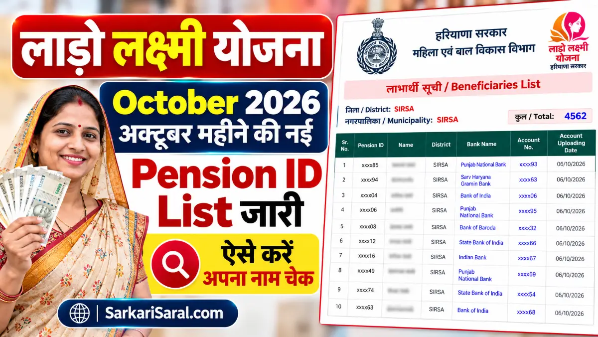 Lado Lakshmi Yojana October 2026: अक्टूबर महीने की नई Pension ID List, यहां से करें चेक