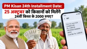 PM Kisan 24th Installment Date: 25 अक्टूबर को किसानों को मिलेंगे 24वीं किस्त के 2000 रुपए?