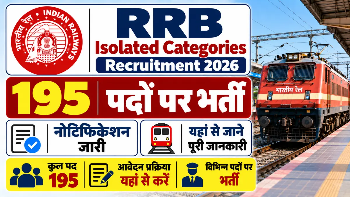 RRB Isolated Categories Recruitment 2026: रेलवे में 195 पदों पर भर्ती का नोटिस जारी, यहां से जाने पूरी जानकारी RRB Isolated Categories Recruitment 2026