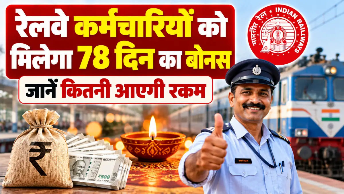 Railway Diwali Bonus 2026: रेलवे कर्मचारियों को मिलेगा 78 दिन का बोनस, जानें कितनी आएगी रकम Railway Diwali Bonus 2026