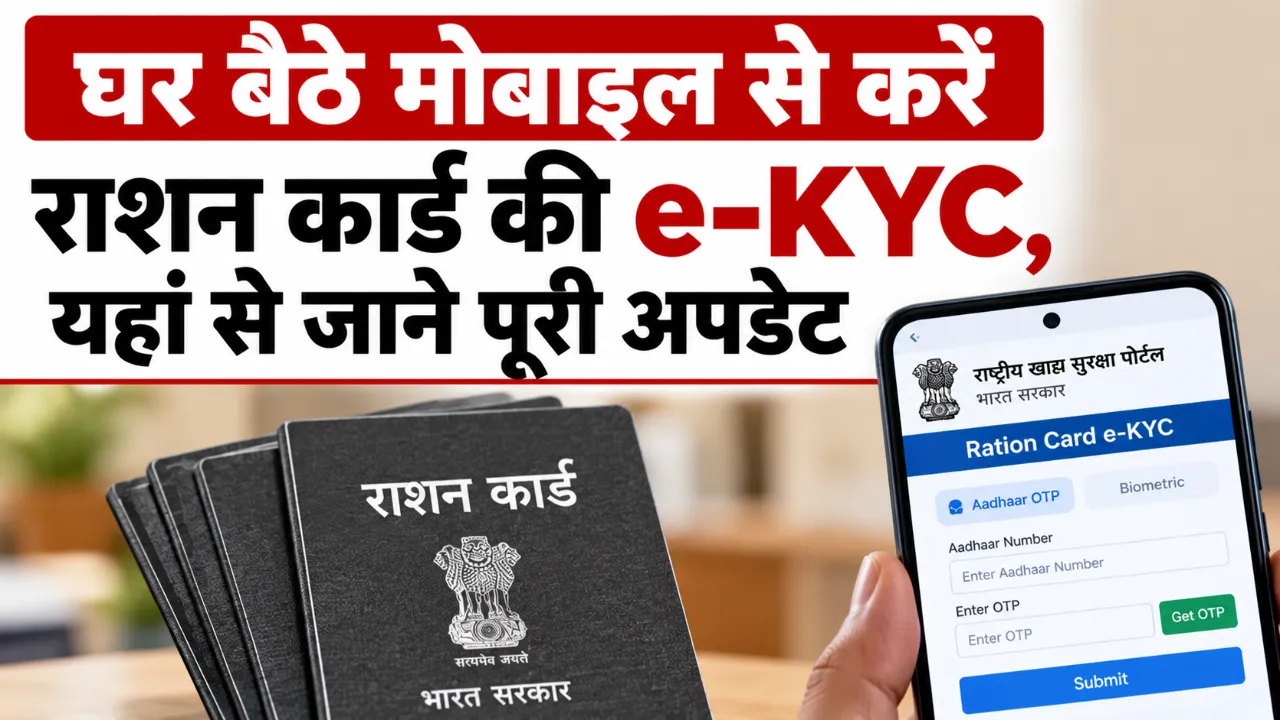 Ration Card KYC Online Kaise Kare 2026: घर बैठे मोबाइल से करें राशन कार्ड की e-KYC Ration Card KYC Online Kaise Kare 2026