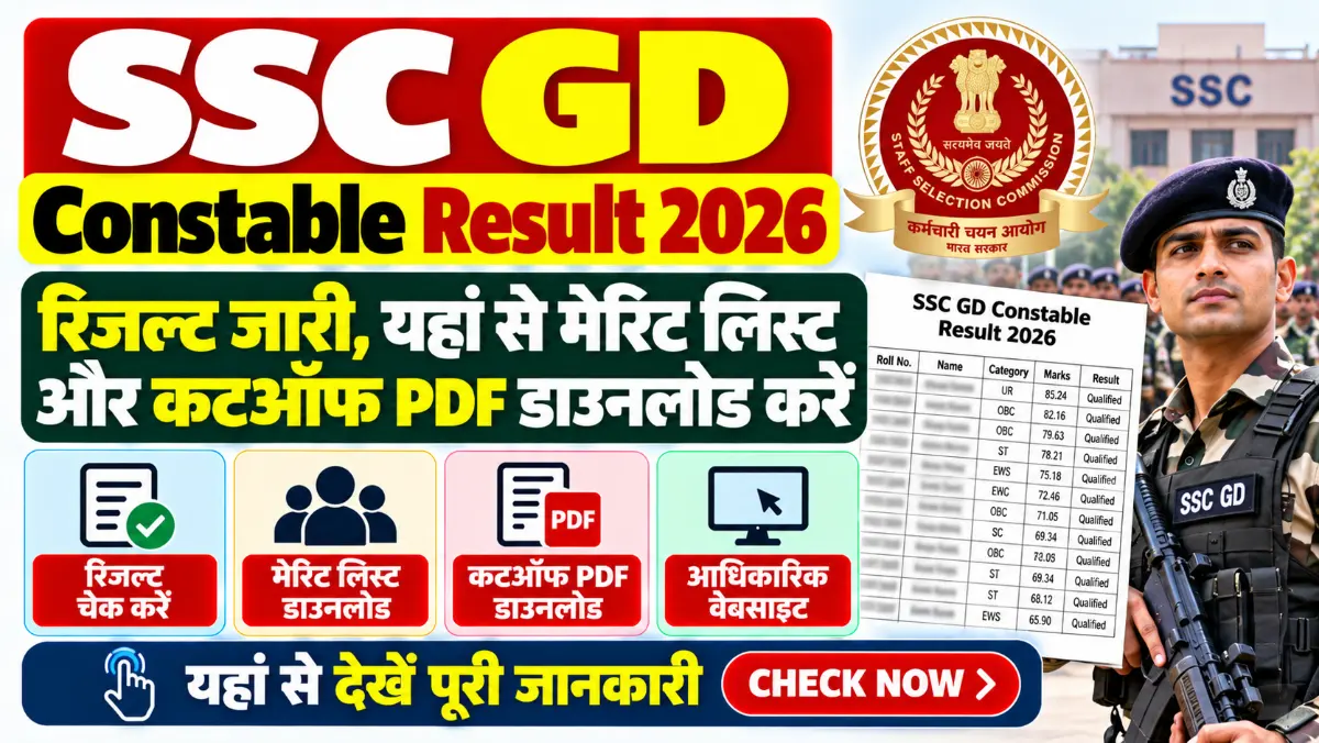 SSC GD Constable Result 2026: रिजल्ट जारी, यहां से मेरिट लिस्ट और कटऑफ PDF डाउनलोड करें SSC GD Constable Result 2026