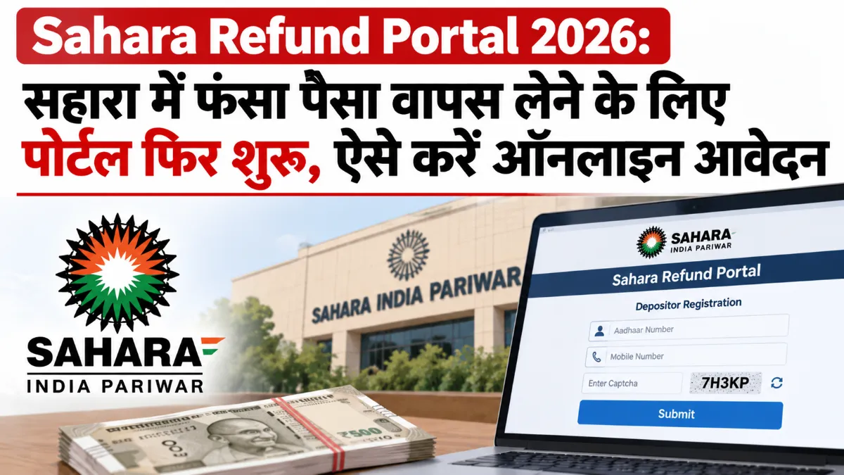 Sahara Refund Portal 2026: सहारा में फंसा पैसा वापस लेने के लिए पोर्टल फिर शुरू, ऐसे करें ऑनलाइन आवेदन