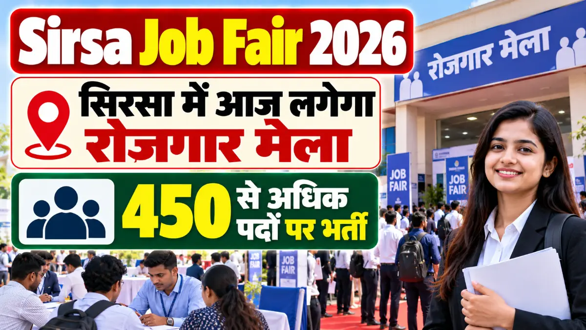 Sirsa Job Fair 2026: सिरसा में आज लगेगा रोजगार मेला, 450 से अधिक पदों पर भर्ती Sirsa Job Fair 2026