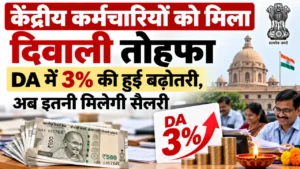 केंद्रीय कर्मचारियों को मिला दिवाली तोहफा DA में 3% की हुई बढ़ोतरी, अब इतनी मिलेगी सैलरी