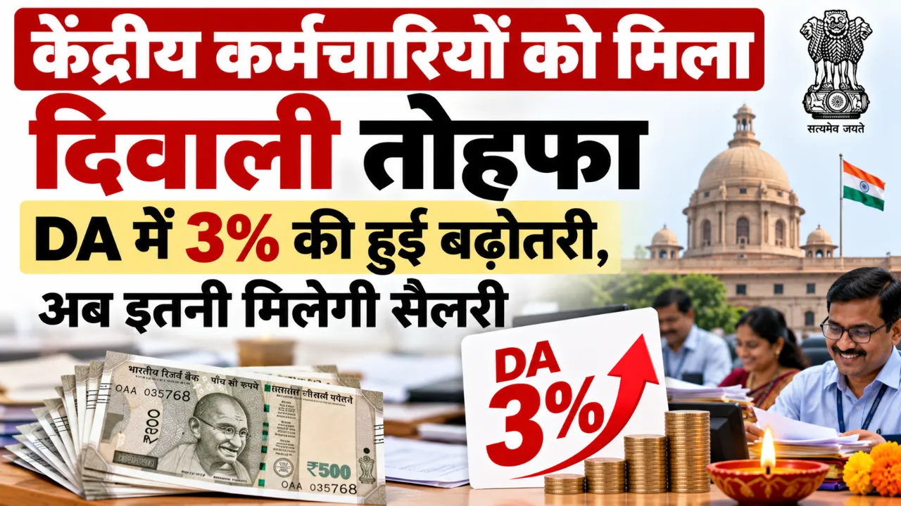 केंद्रीय कर्मचारियों को मिला दिवाली तोहफा DA में 3% की हुई बढ़ोतरी, अब इतनी मिलेगी सैलरी